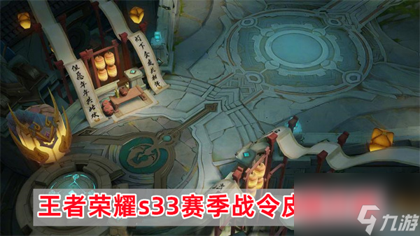 王者荣耀s33赛季战令皮肤有哪些-s33赛季战令皮肤介绍
