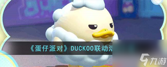 蛋仔派对DUCKOO联动活动有什么 蛋仔派对DUCKOO联动活动介绍