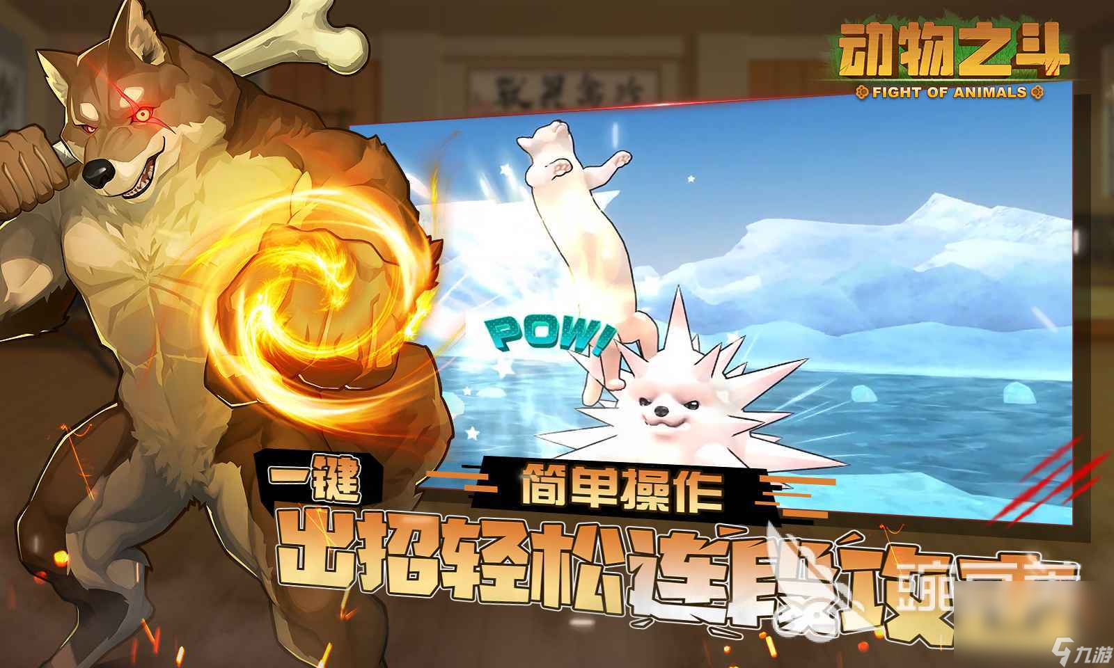 动物之斗下载手机版 动物之斗安卓版本下载地址分享