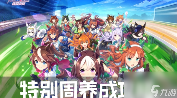 闪耀优俊少女特别周养成攻略