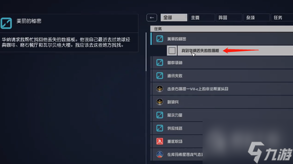 《星空》美丽的秘密杂项任务完成方法攻略