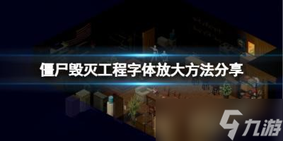《僵尸毁灭工程》字体怎么放大？字体放大方法分享