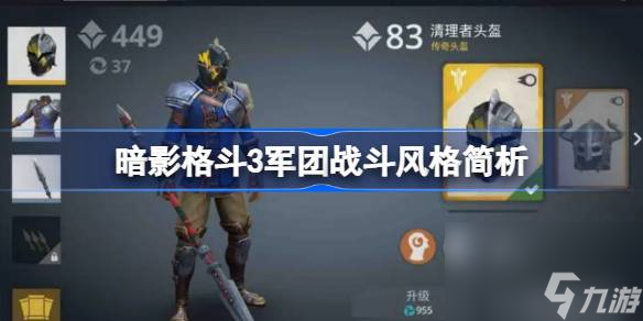 暗影格斗3軍團戰(zhàn)斗風格簡析,暗影格斗3軍團陣營特色