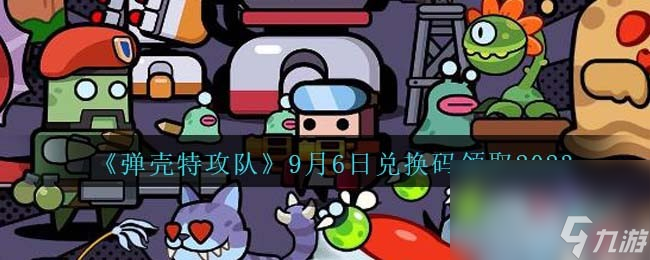 《弹壳特攻队》9月6日兑换码领取