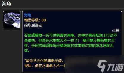 魔獸世界海龜坐騎怎么獲得 魔獸世界海龜坐騎攻略