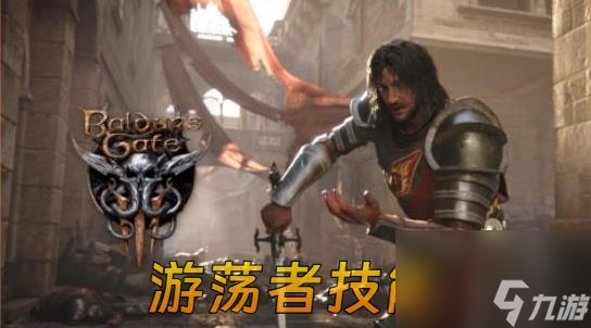 博德之门3技能大全