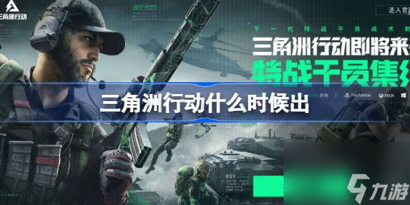 <a id='link_pop' class='keyword-tag' href='https://www.9game.cn/sjzxd/'>三角洲行动</a>什么时候出,三角洲行动上线时间