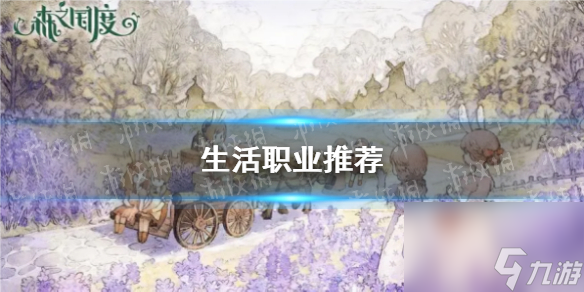 《森之国度》生活职业推荐