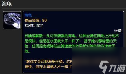 魔兽世界海龟坐骑怎么获取-海龟坐骑获取攻略