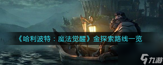 <a id='link_pop' class='keyword-tag' href='http://m.qicyb.cn/hlbt/'>哈利波特魔法覺醒</a>金探索路線是什么？哈利波特內(nèi)容介紹