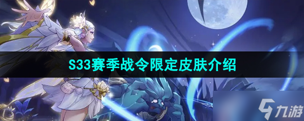 《王者荣耀》S33赛季战令限定皮肤介绍