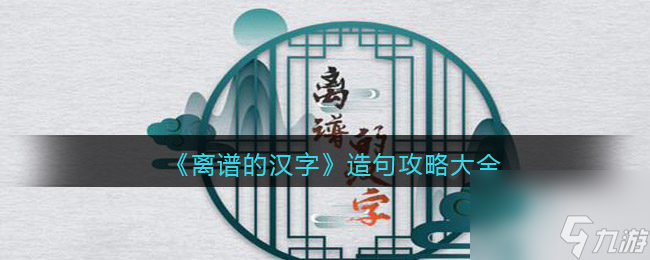 离谱的汉字造句攻略大全
