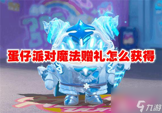蛋仔派对魔法赠礼怎么获得