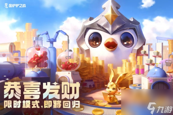 金铲铲之战双周年特别限定活动玩法