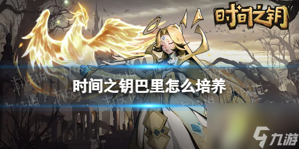 《时间之钥》巴里怎么培养 巴里培养方向