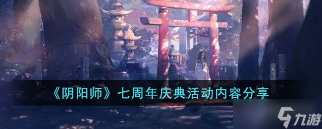 《阴阳师》七周年庆典活动内容一览