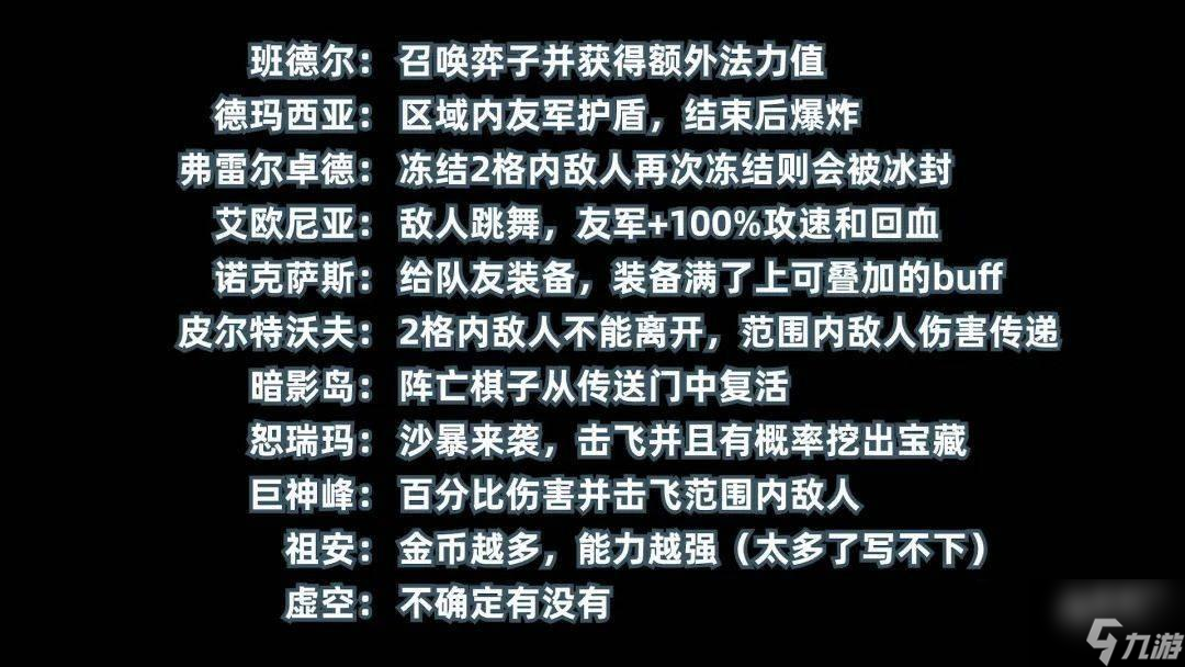 云顶之弈S9英雄一览表，云顶之弈S9全英雄技能图鉴介绍