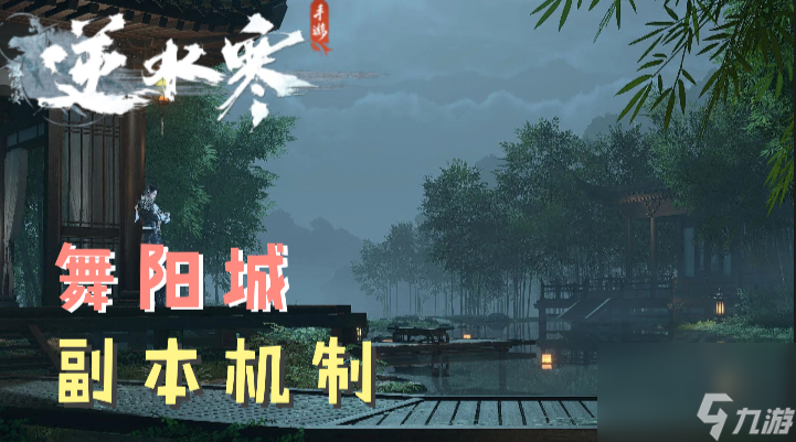 <a id='link_pop' class='keyword-tag' href='https://www.9game.cn/nishuihan1/'>逆水寒手游</a>舞阳城外城副本boss机制介绍