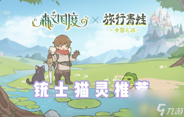 森之国度铳士猫灵带什么