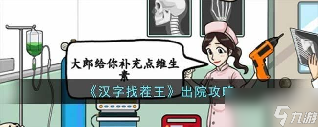 汉字找茬王出院怎么玩