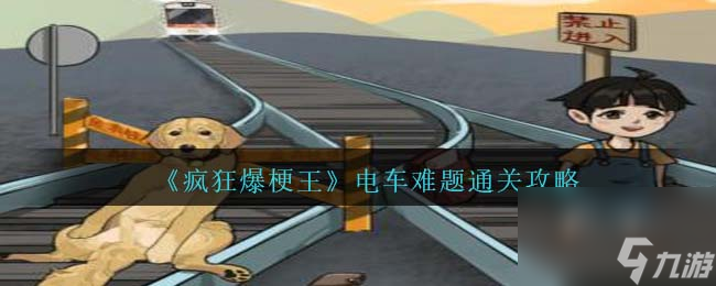 瘋狂爆梗王電車(chē)難題怎么過(guò)-通關(guān)攻略