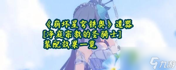 <a id='link_pop' class='keyword-tag' href='https://www.9game.cn/bhxqtd/'>崩坏星穹铁道</a>净庭宗教的圣骑士装配作用攻略一览