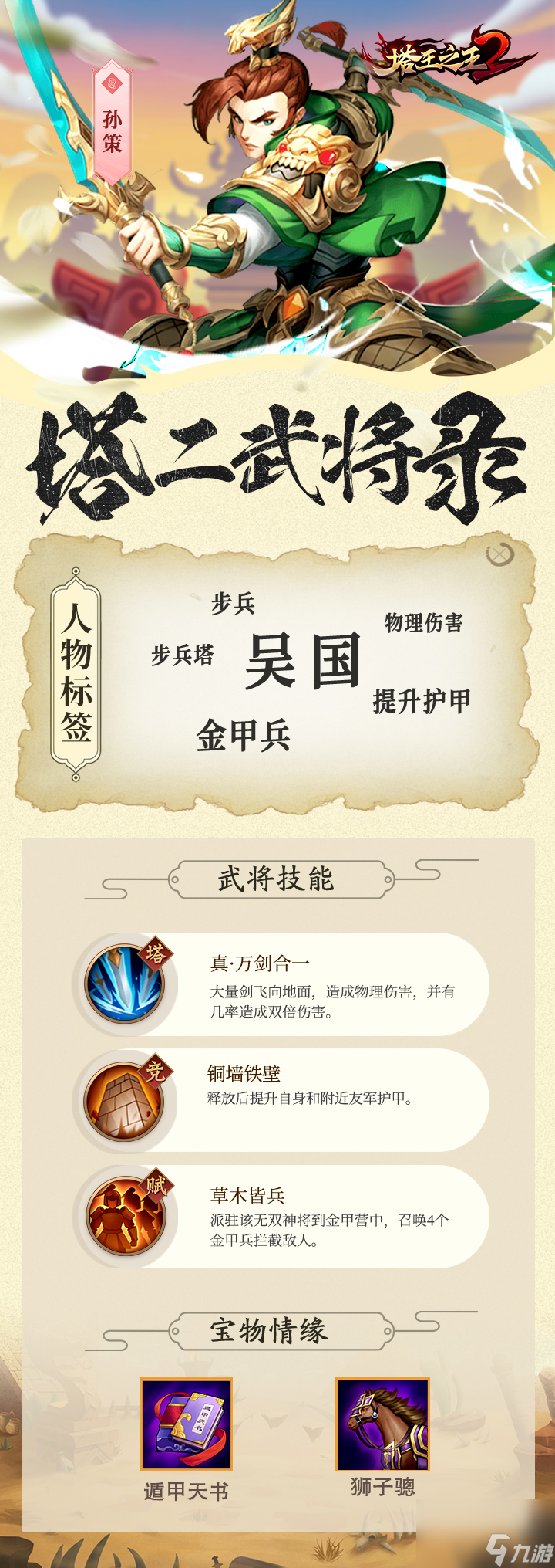 《<a id='link_pop' class='keyword-tag' href='https://www.9game.cn/twzw2/'>塔王之王2</a>》武将录-步兵-孙策