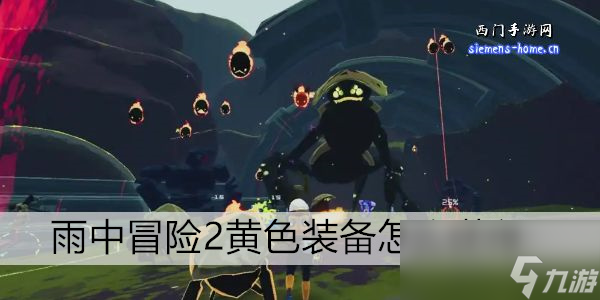 雨中冒险2黄色装备怎么获取