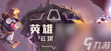 云顶之弈圣盾大嘴阵容怎么玩？[云顶之弈]
