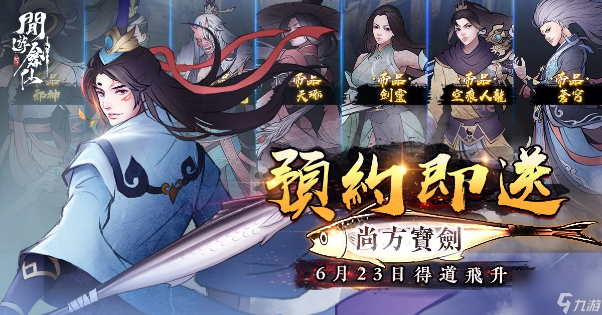 独创养剑式修仙游戏闲游剑仙6月23日全平台上线