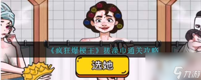 疯狂爆梗王搓澡巾怎么过-通关攻略