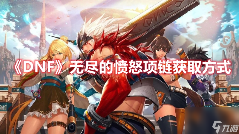 DNF无尽的愤怒项链怎么获得