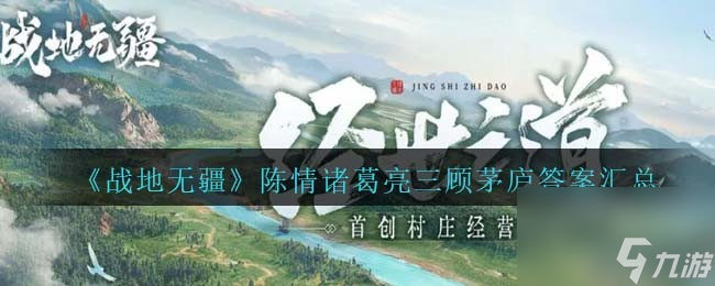 战地无疆陈情诸葛亮三顾茅庐问题答案是什么-陈情诸葛亮三顾茅庐问题答案汇总