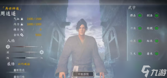 河洛群侠传二周目隐藏角色怎么选