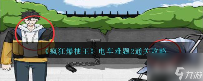 疯狂爆梗王电车难题2怎么过-通关攻略