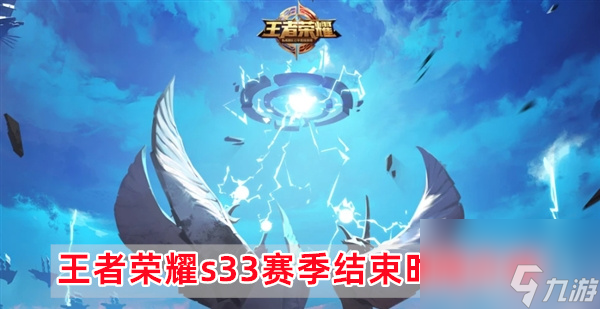 王者荣耀s33赛季结束是几月几日-s33赛季结束时间介绍