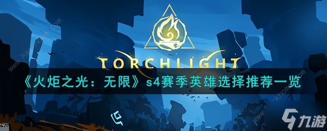 火炬之光无限s4赛季英雄选什么好 s4赛季最强英雄推荐
