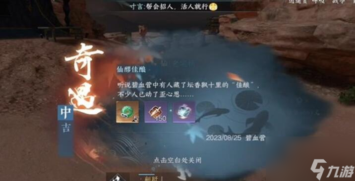 逆水寒手游仙醪佳酿奇遇怎么触发