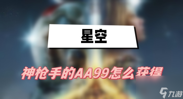 星空神枪手的AA99怎么样获取呢