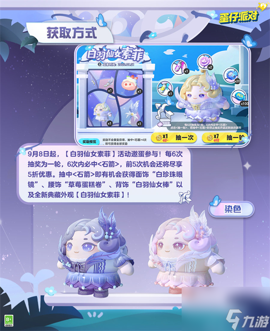 蛋仔派对白羽仙女索菲怎么获得 蛋仔派对仙女魔法赠礼活动介绍