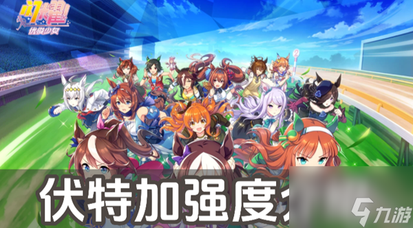 闪耀优俊少女伏特加强度介绍