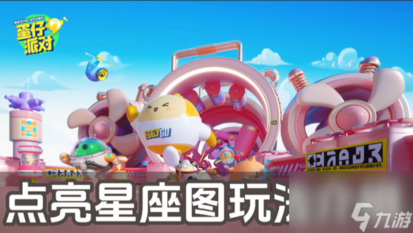 蛋仔派对点亮星座图玩法介绍