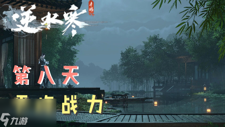 <a id='link_pop' class='keyword-tag' href='https://www.9game.cn/nishuihan1/'>逆水寒手游</a>第8天平均战力多少