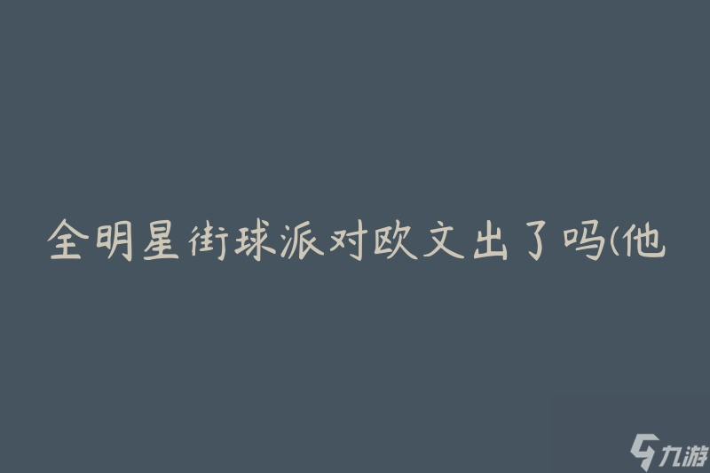 全明星街球派对欧文出了吗(他是否参与了比赛?)