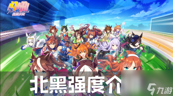 闪耀优俊少女北黑强度介绍