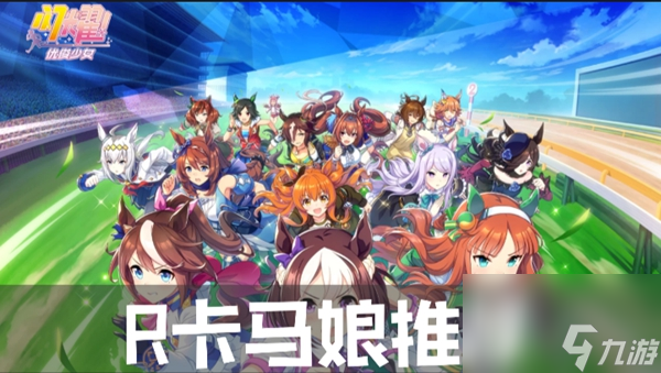 闪耀优俊少女R卡马娘推荐