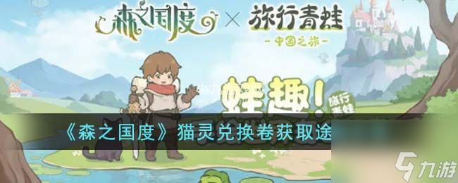 森之国度怎么获取猫灵兑换券-森之国度猫灵兑换券获取途径介绍