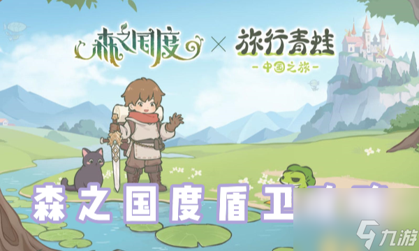 森之国度盾卫怎么玩