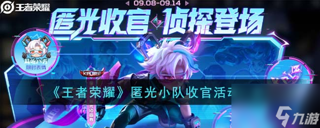 王者荣耀匿光小队收官活动有哪些-匿光小队收官活动一览