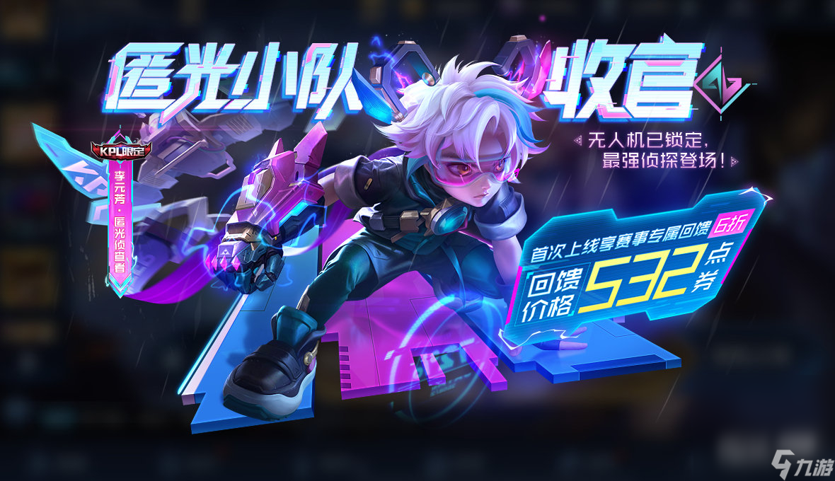 《王者荣耀》匿光侦查者获得方法攻略